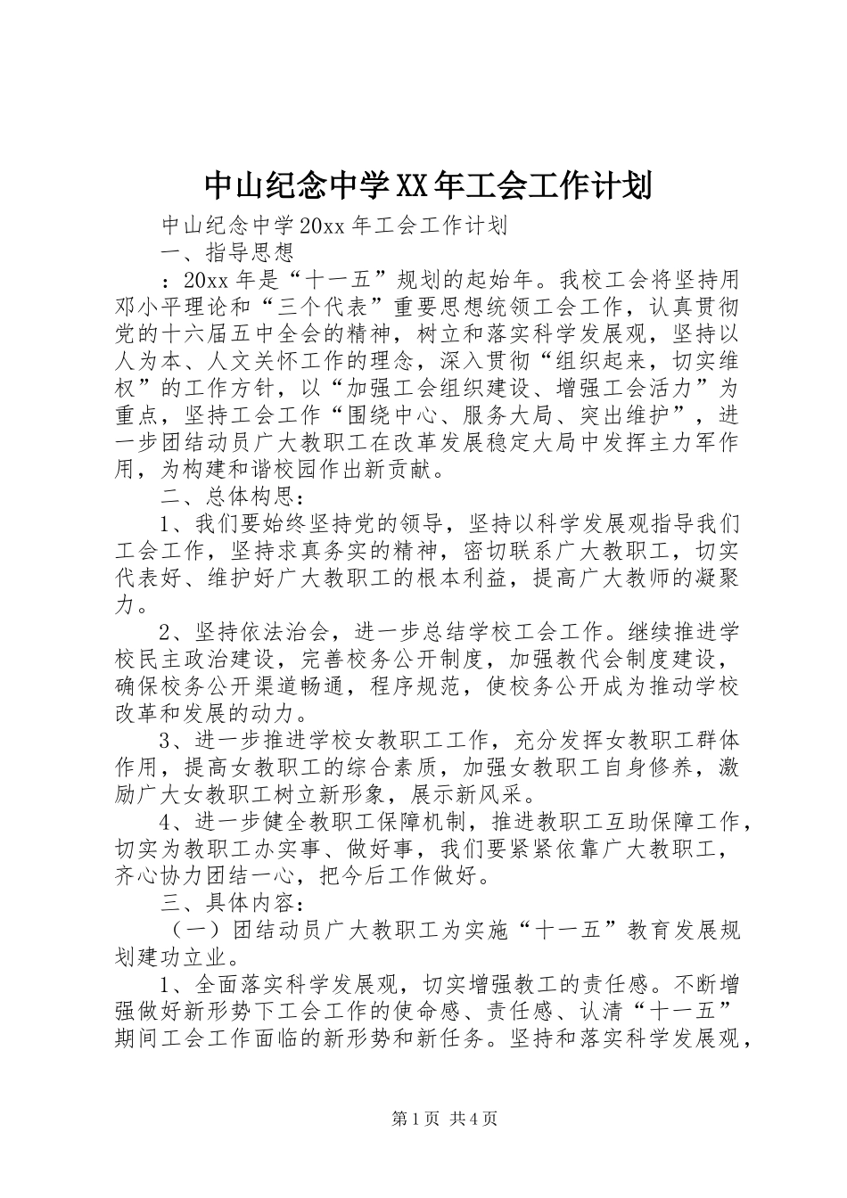 中山纪念中学XX年工会工作计划_第1页