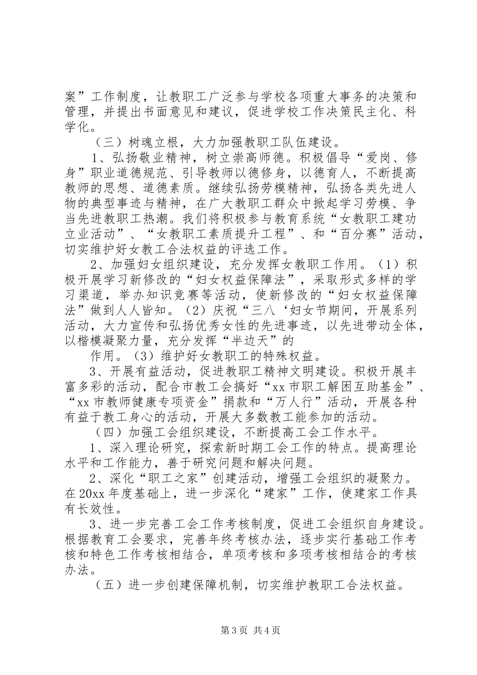 中山纪念中学XX年工会工作计划_第3页