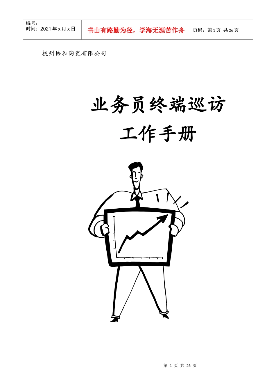 杭州协和陶瓷业务人员终端巡访工作手册_第1页