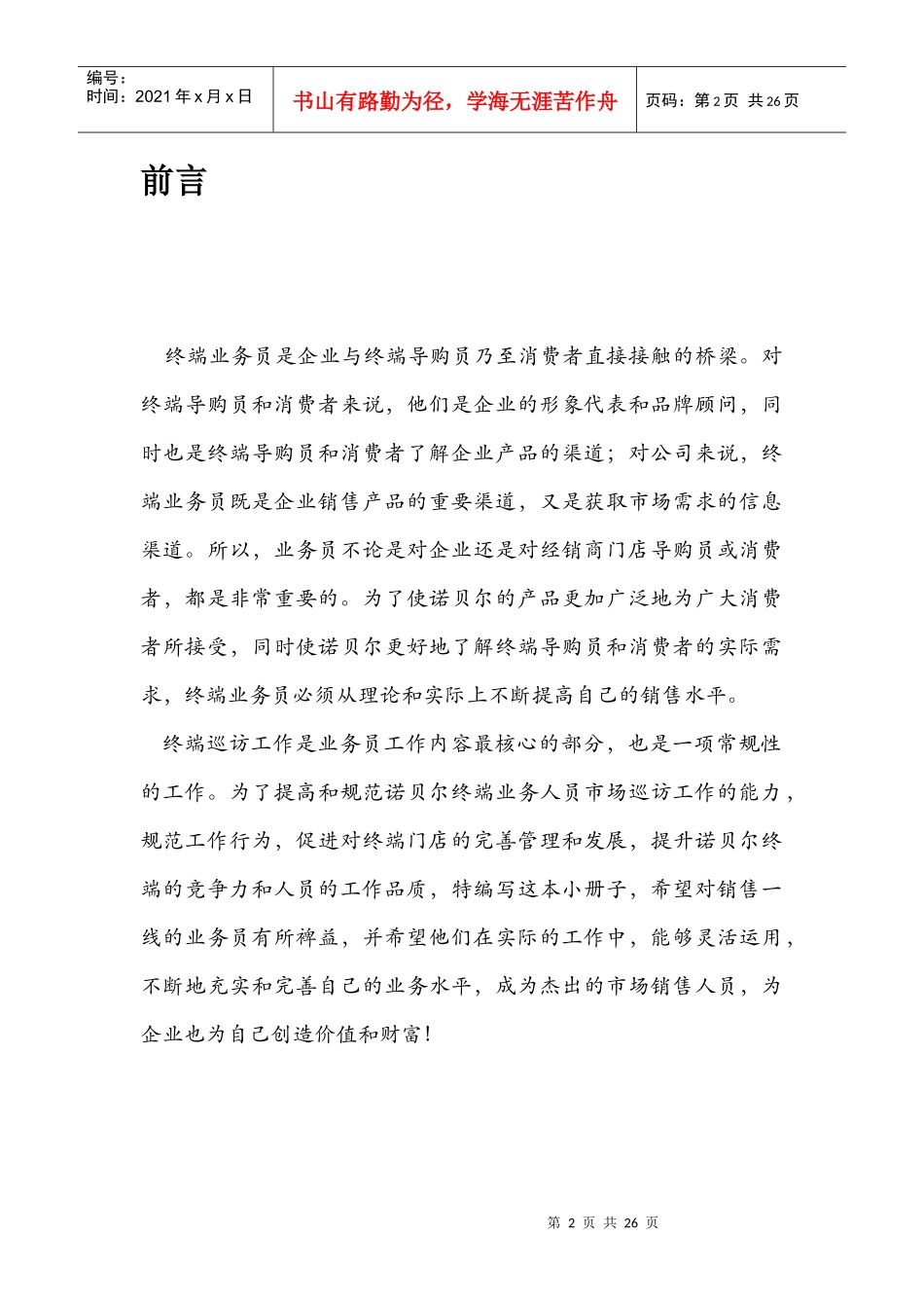 杭州协和陶瓷业务人员终端巡访工作手册_第2页