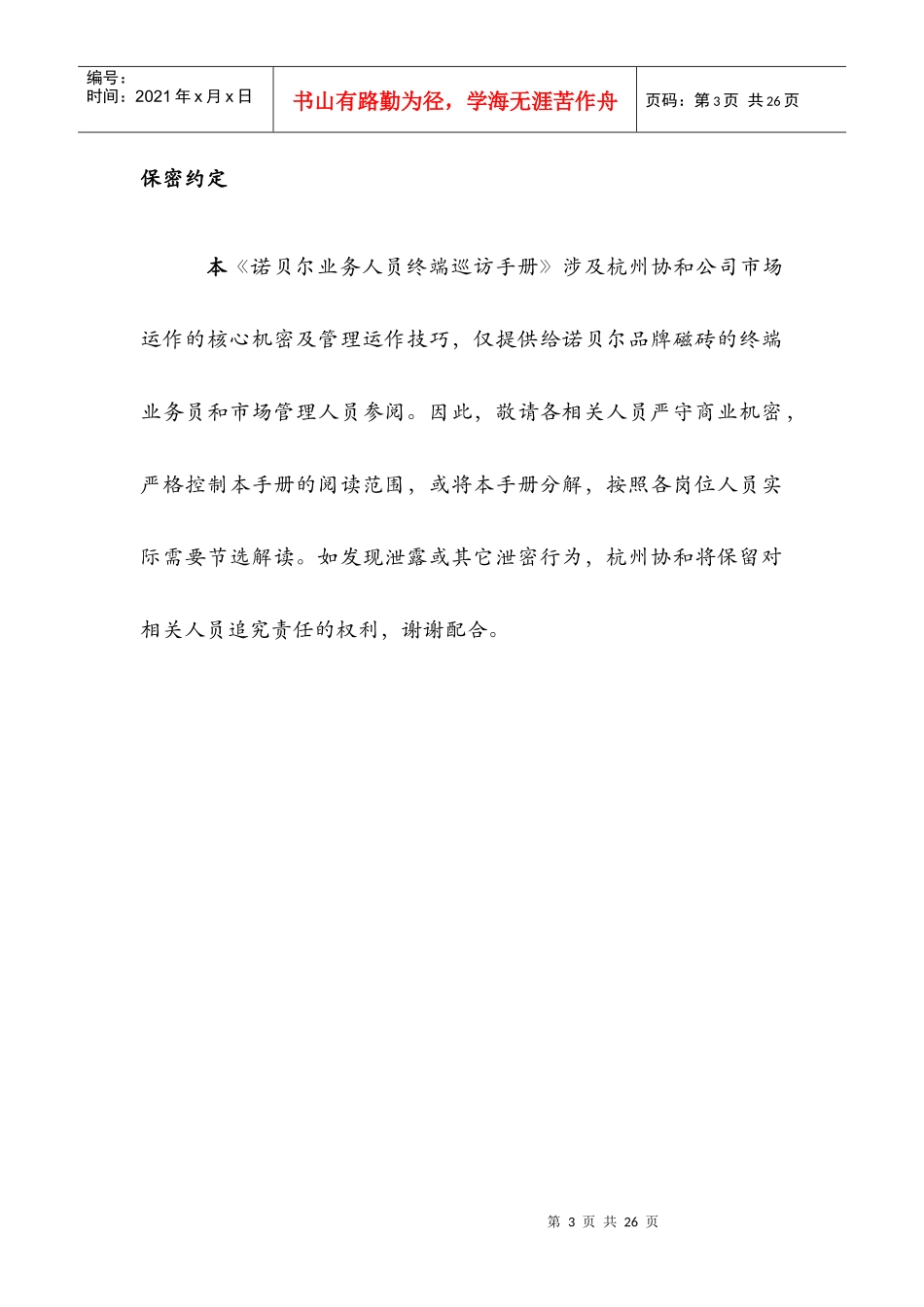杭州协和陶瓷业务人员终端巡访工作手册_第3页