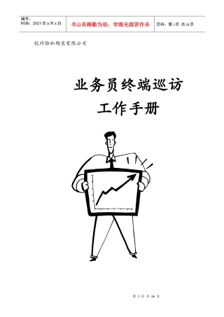 杭州协和陶瓷业务人员终端巡访工作手册