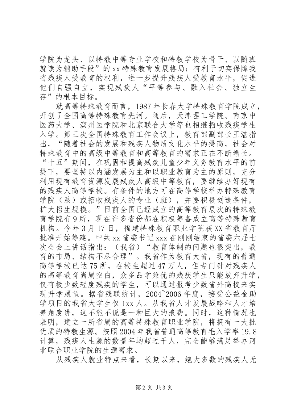 特教学院可行性报告 _第2页