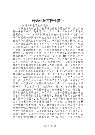 特教学院可行性报告 