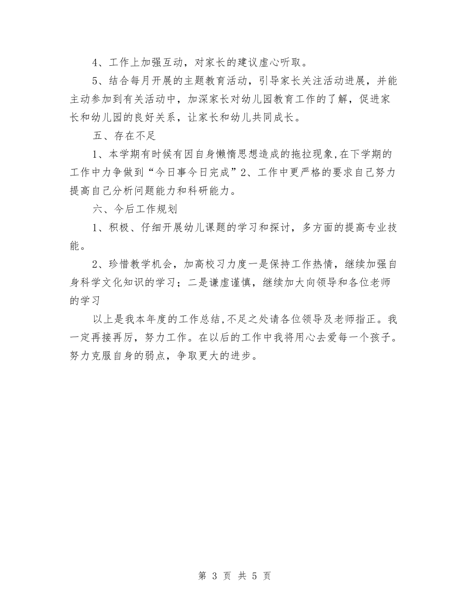 2024幼儿园教师个人总结与2024幼儿园教师个人研修计划表汇编_第3页