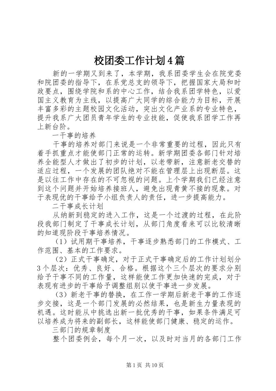 校团委工作计划4篇_第1页