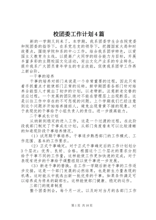 校团委工作计划4篇