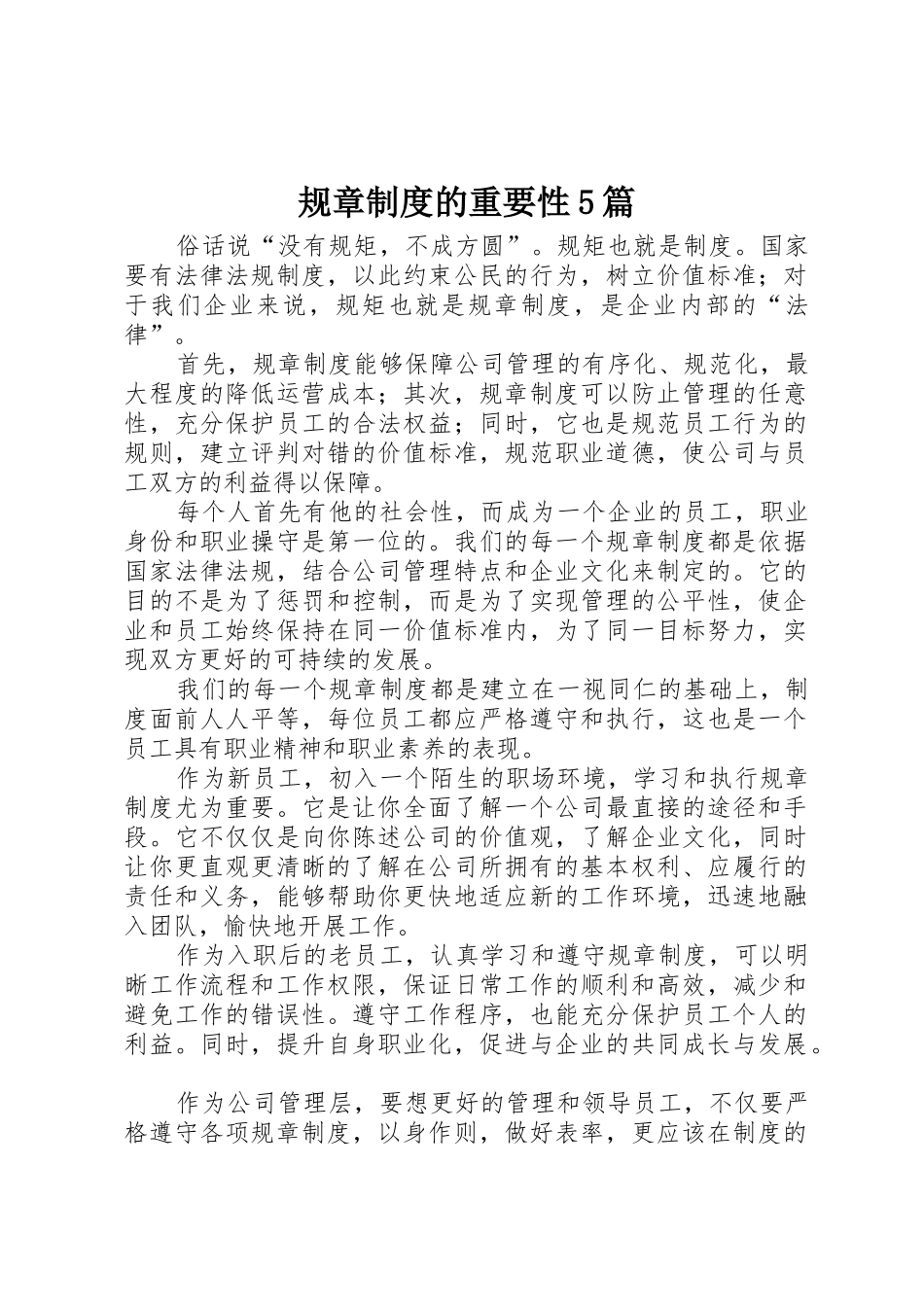 规章规章制度细则的重要性5篇_第1页