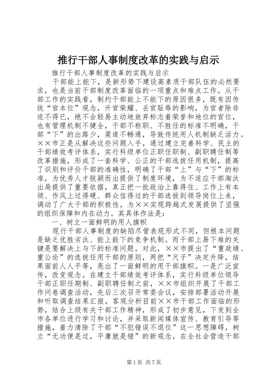 推行干部人事规章制度改革的实践与启示_第1页