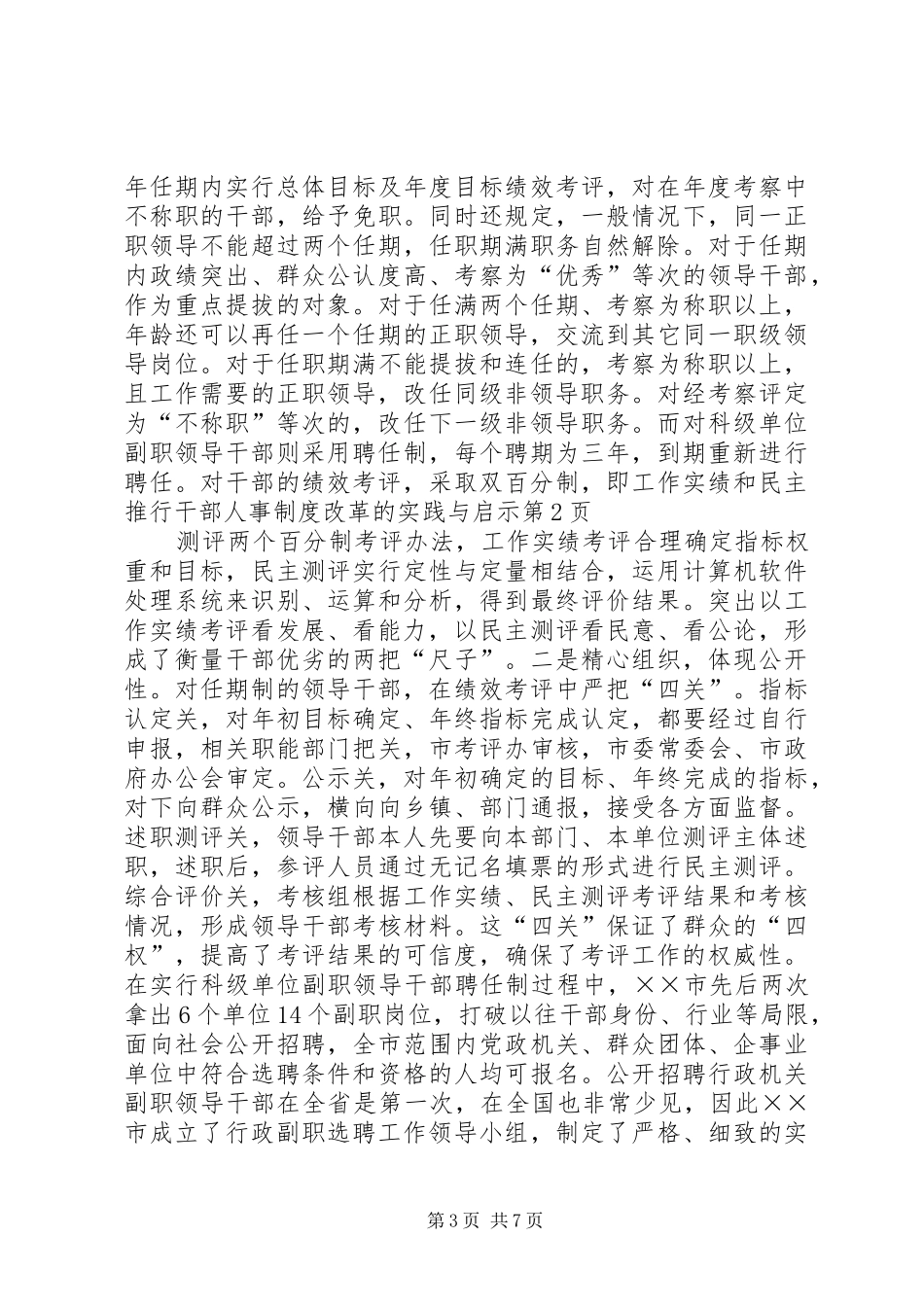 推行干部人事规章制度改革的实践与启示_第3页