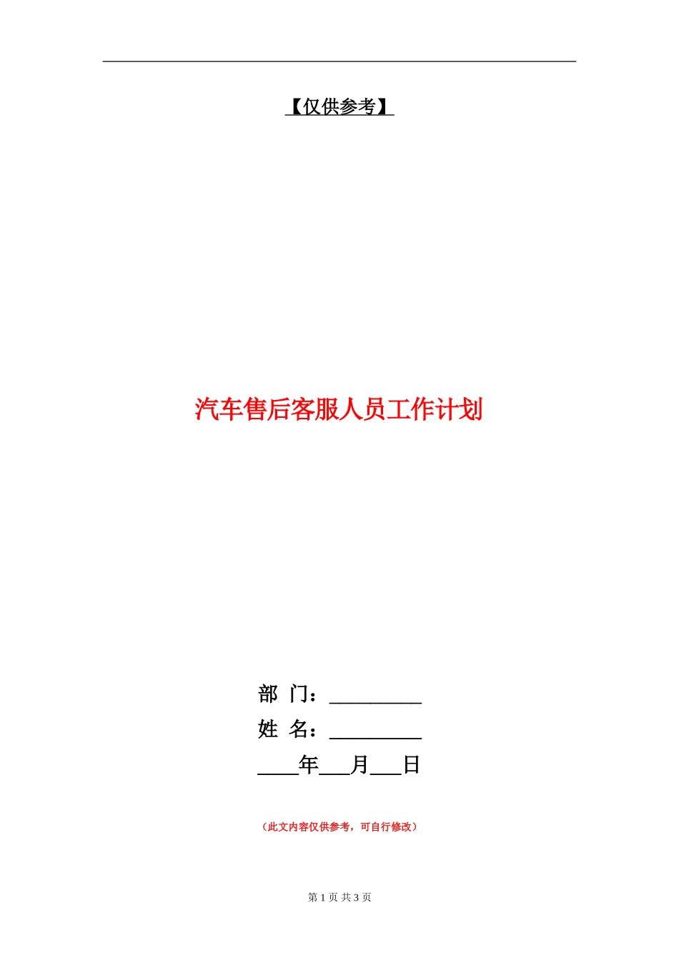 汽车售后客服人员工作计划_第1页