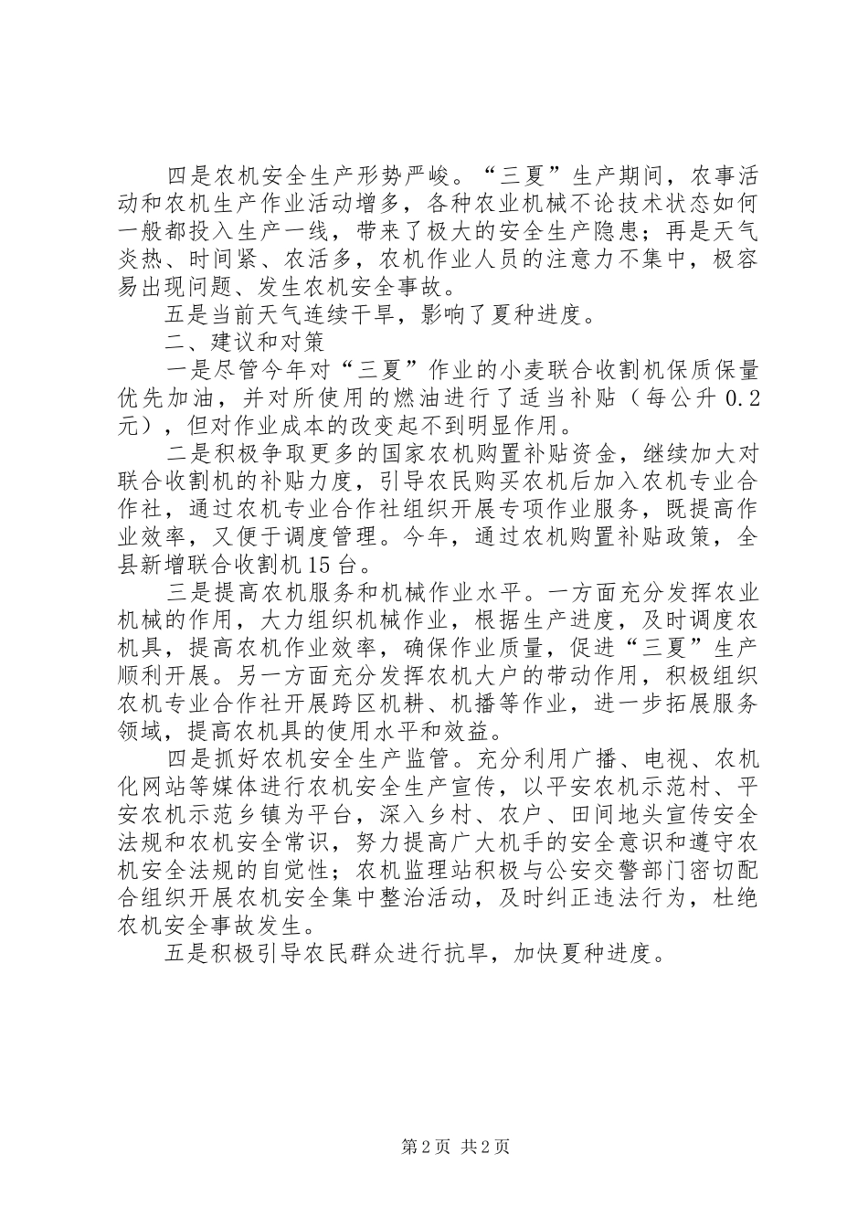 关于县当前夏收夏种情况调研报告 _第2页