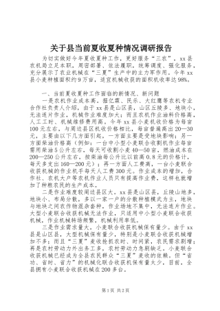 关于县当前夏收夏种情况调研报告 