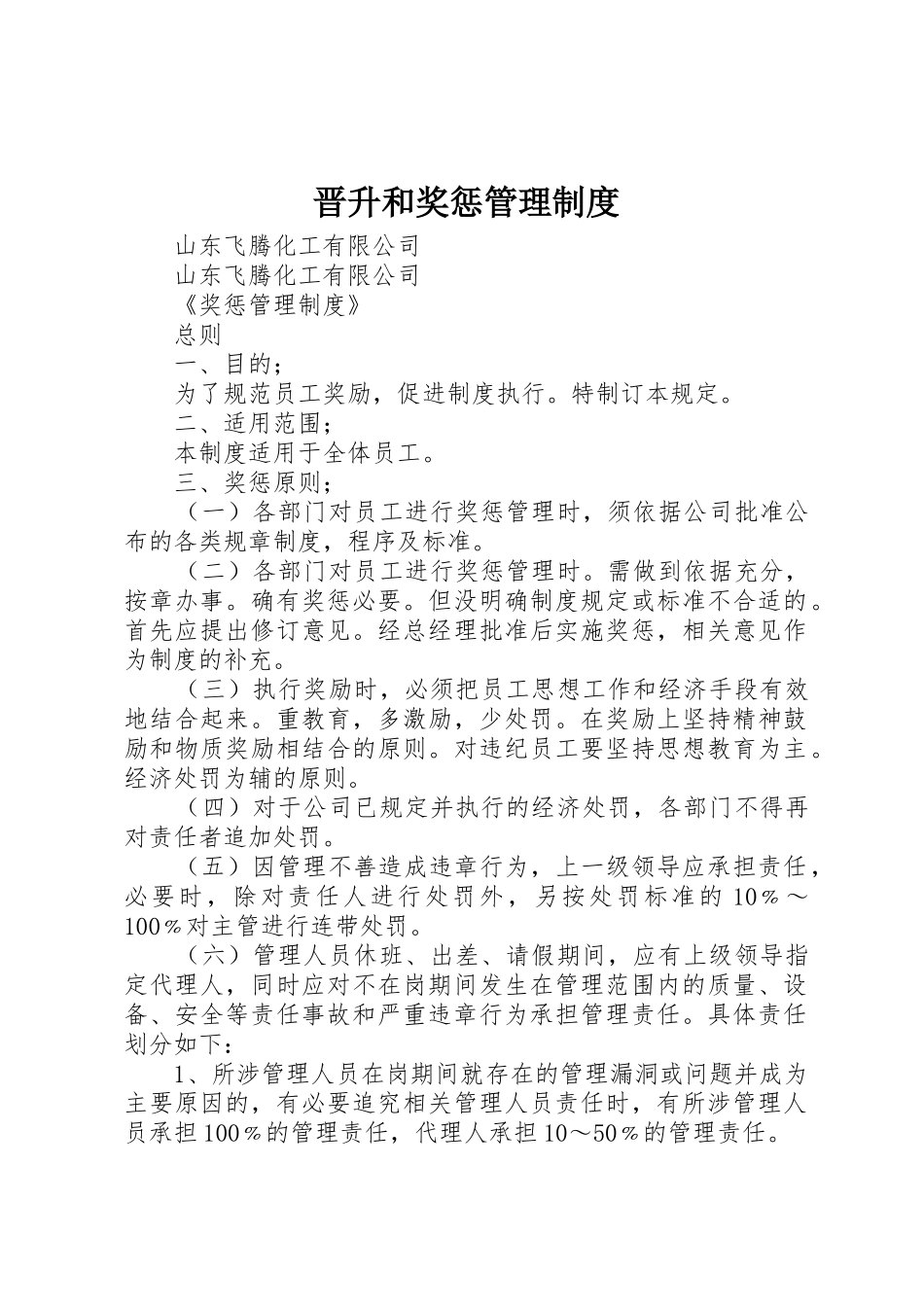 晋升和奖惩管理规章制度细则_第1页