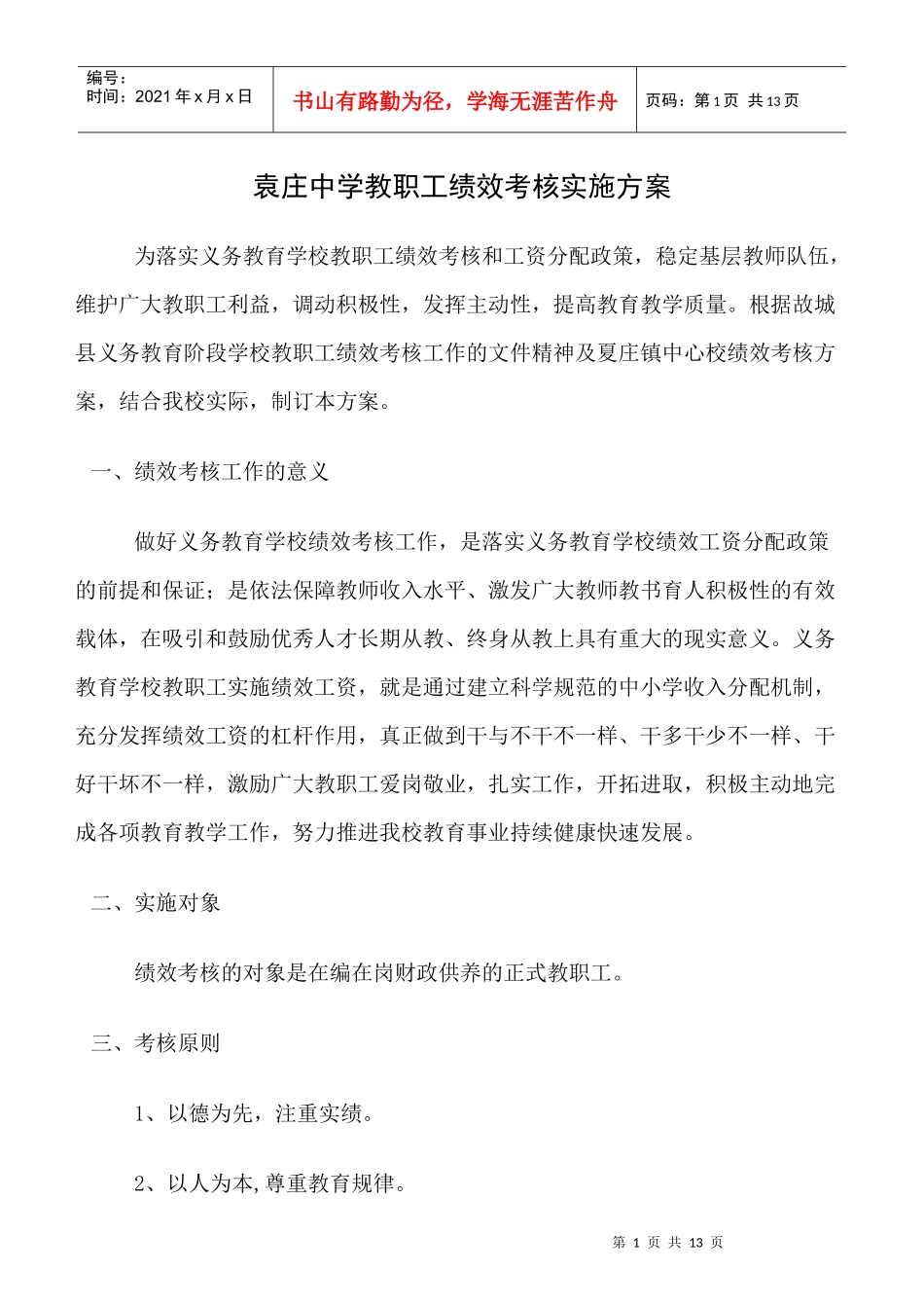 袁庄中学教职工绩效考核实施方案_第1页