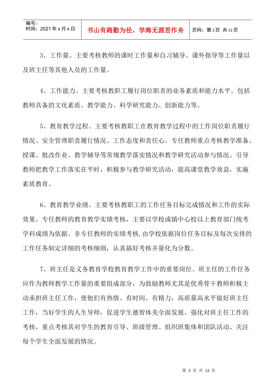 袁庄中学教职工绩效考核实施方案_第3页