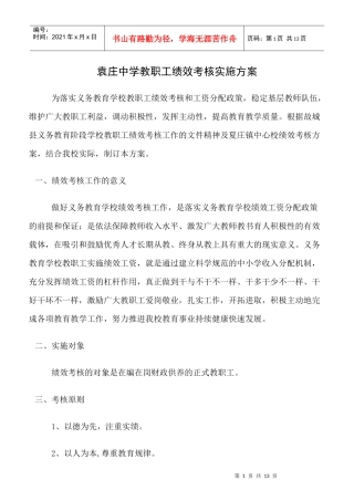 袁庄中学教职工绩效考核实施方案