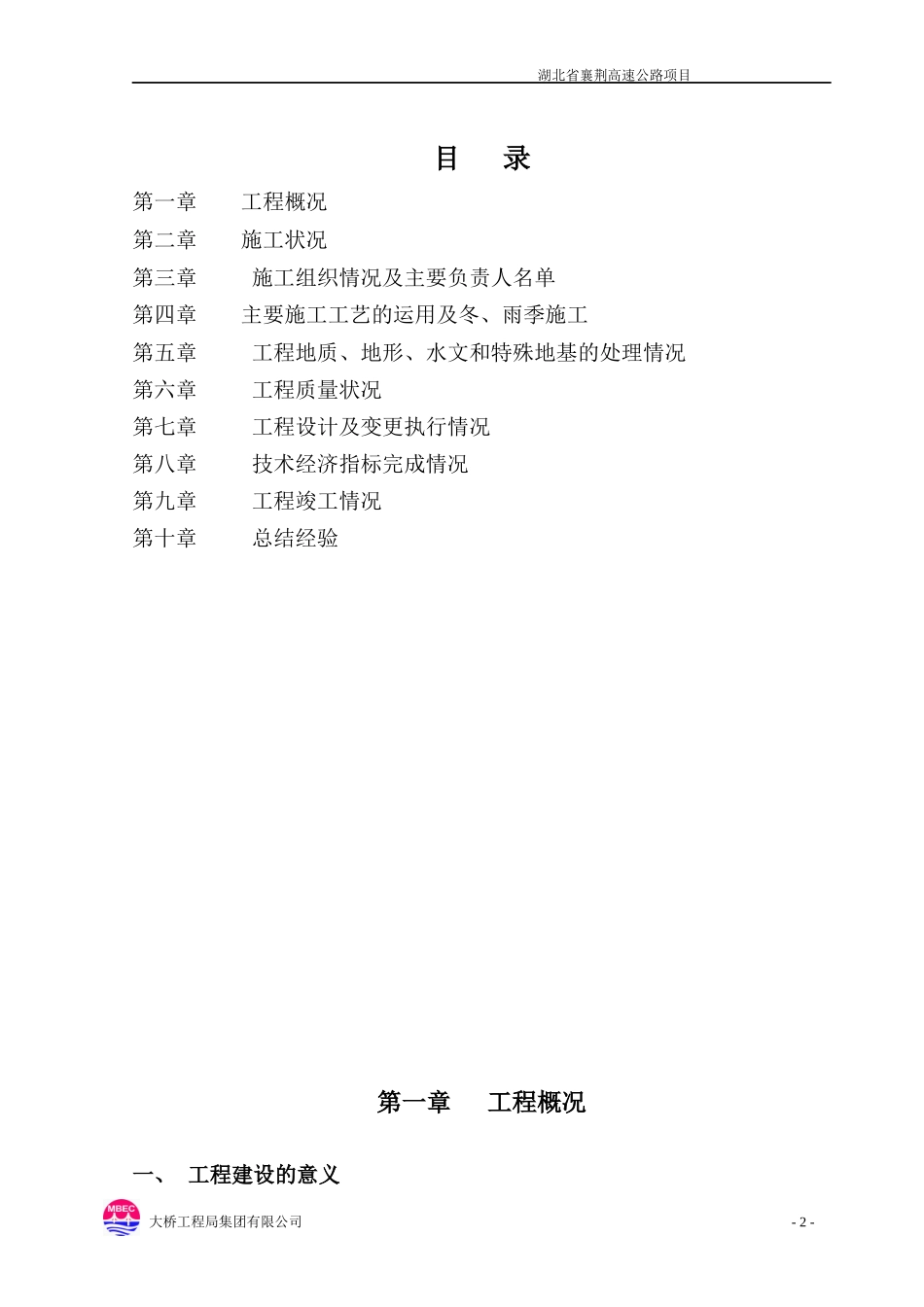 湖北襄荆高速五标施工总结 新版_第2页