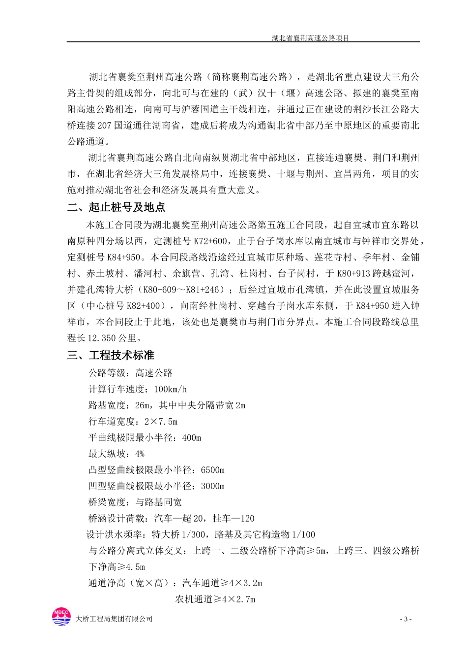 湖北襄荆高速五标施工总结 新版_第3页