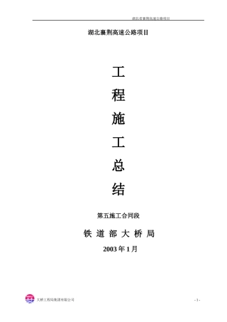 湖北襄荆高速五标施工总结 新版