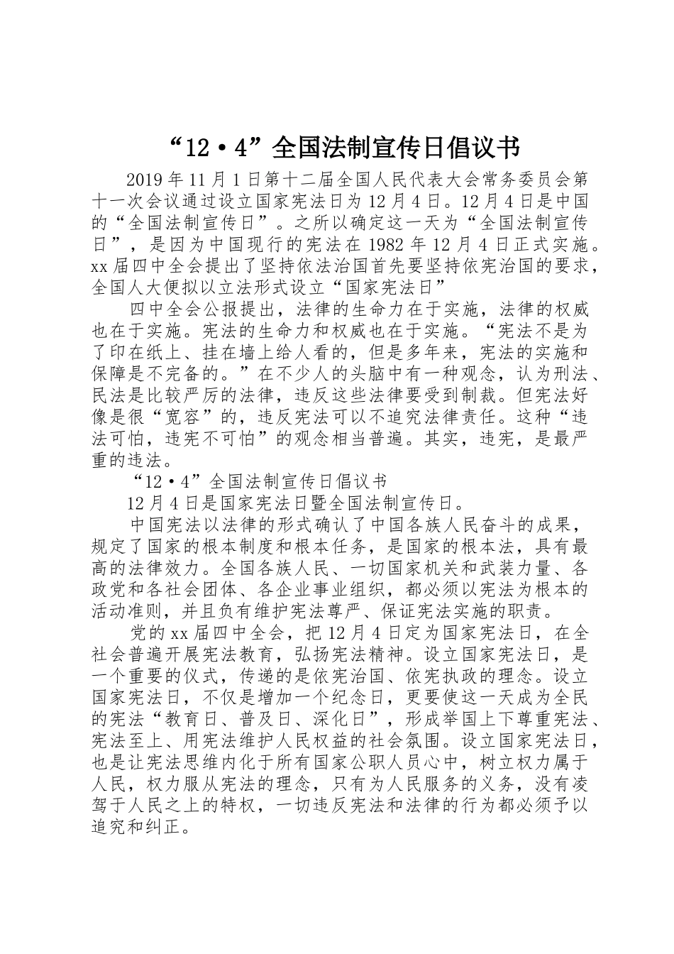 “12·4”全国法制宣传日倡议书范文_第1页