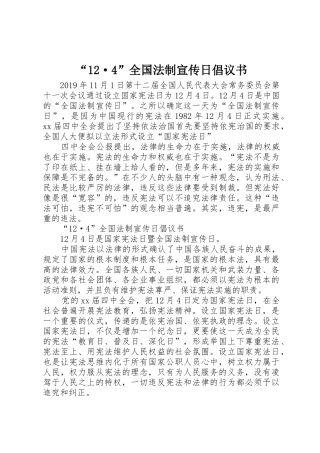 “12·4”全国法制宣传日倡议书范文
