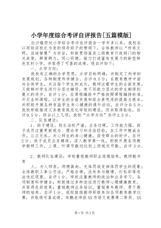 小学年度综合考评自评报告[五篇模版] 