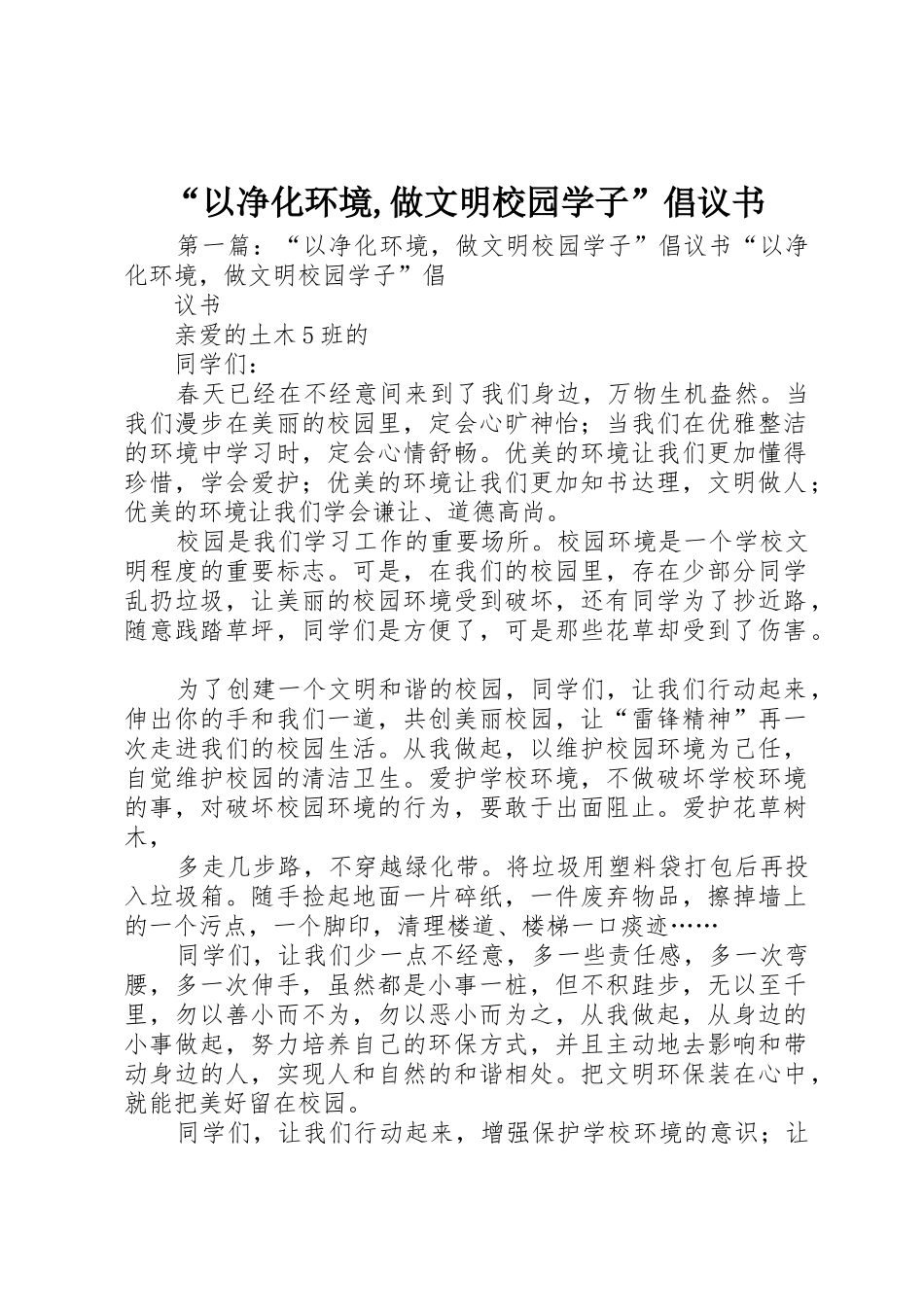 “以净化环境,做文明校园学子”倡议书范文_第1页
