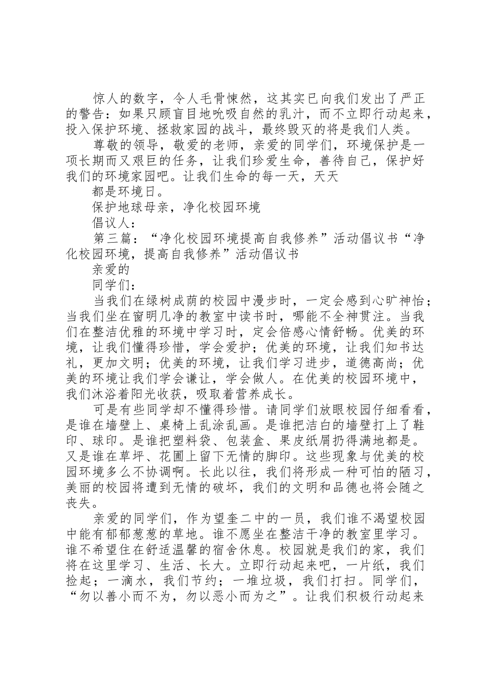 “以净化环境,做文明校园学子”倡议书范文_第3页
