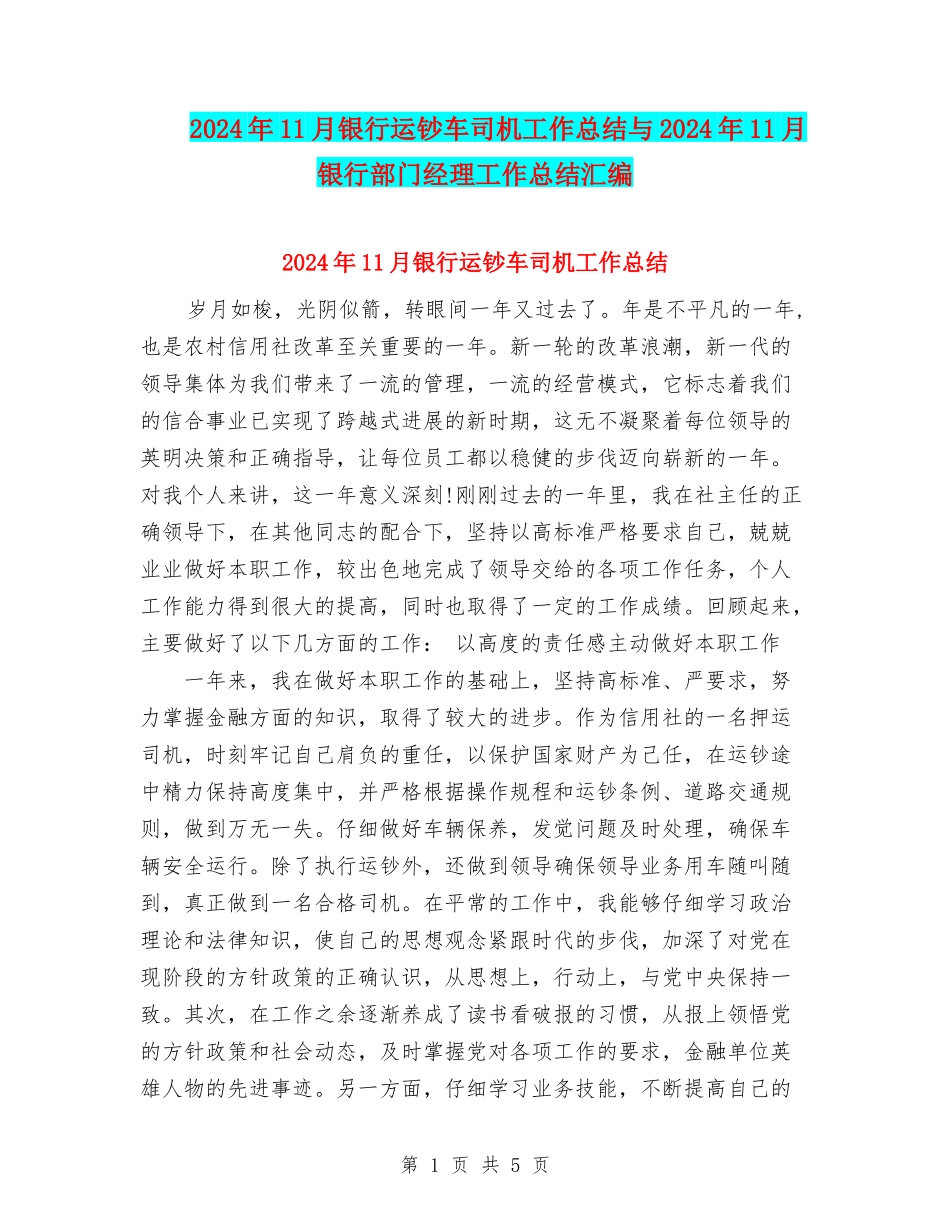2024年11月银行运钞车司机工作总结与2024年11月银行部门经理工作总结汇编_第1页