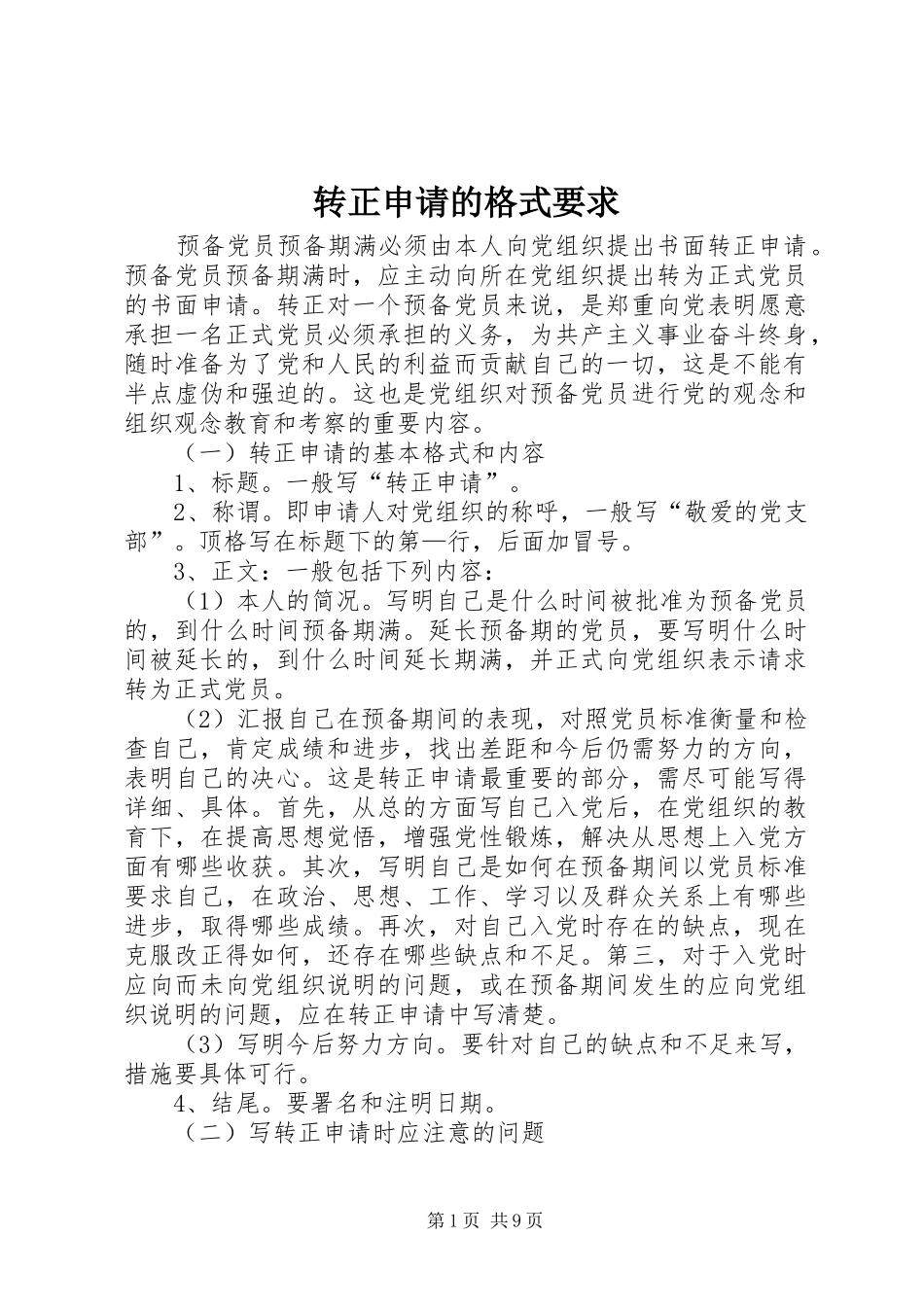 转正申请的格式要求_第1页