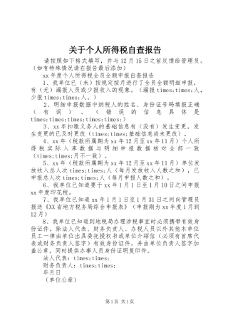 关于个人所得税自查报告 