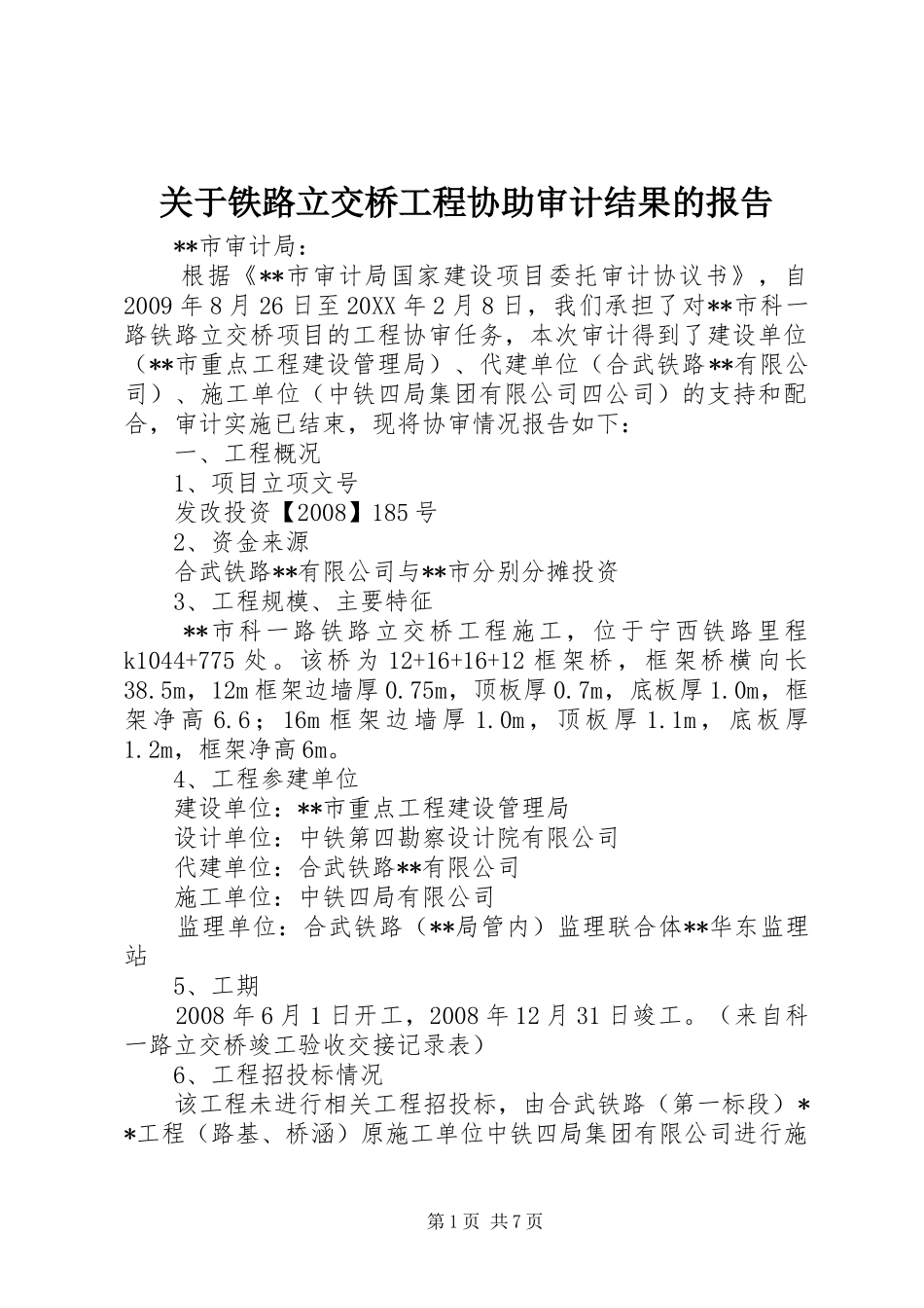 关于铁路立交桥工程协助审计结果的报告 _第1页