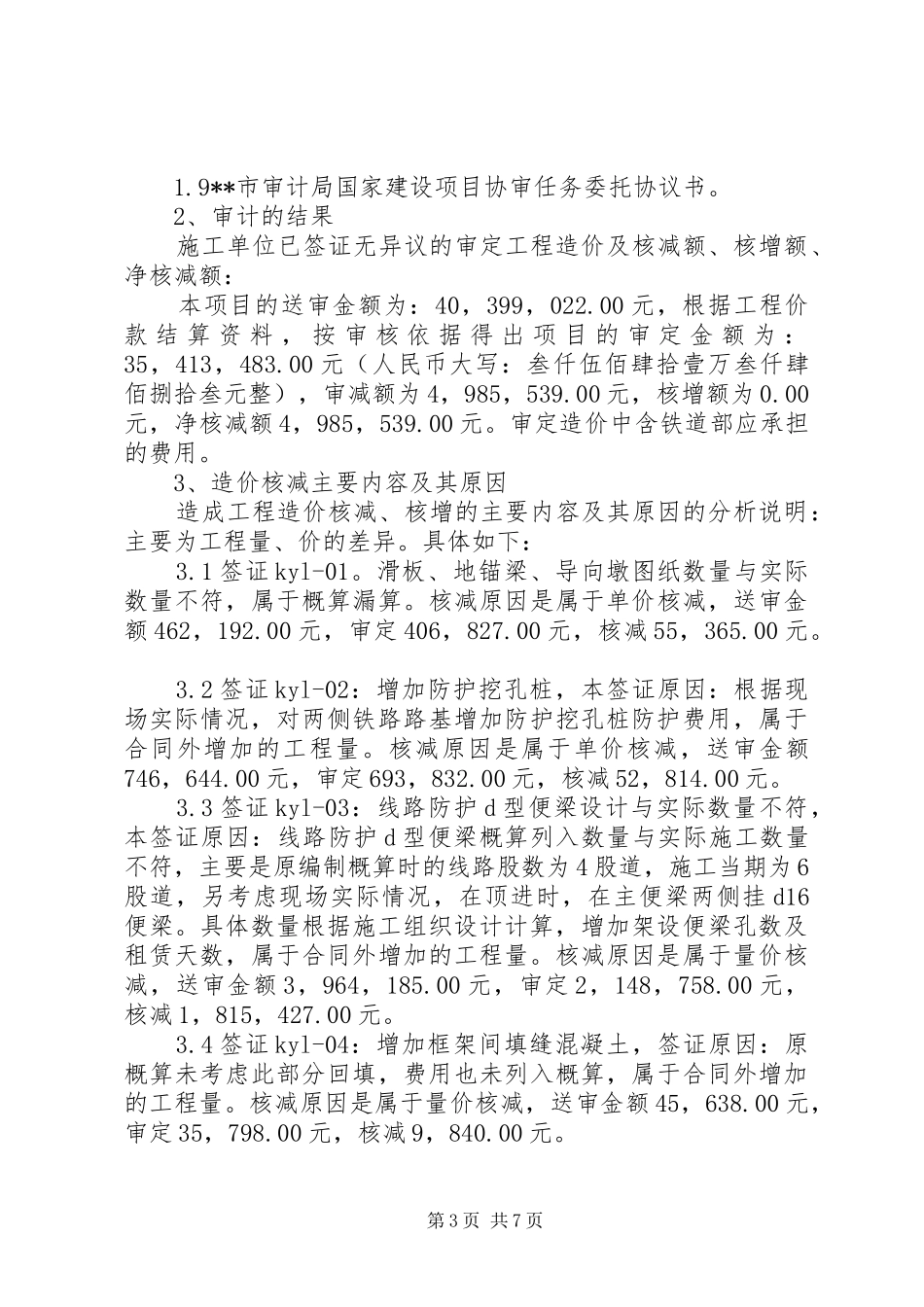 关于铁路立交桥工程协助审计结果的报告 _第3页
