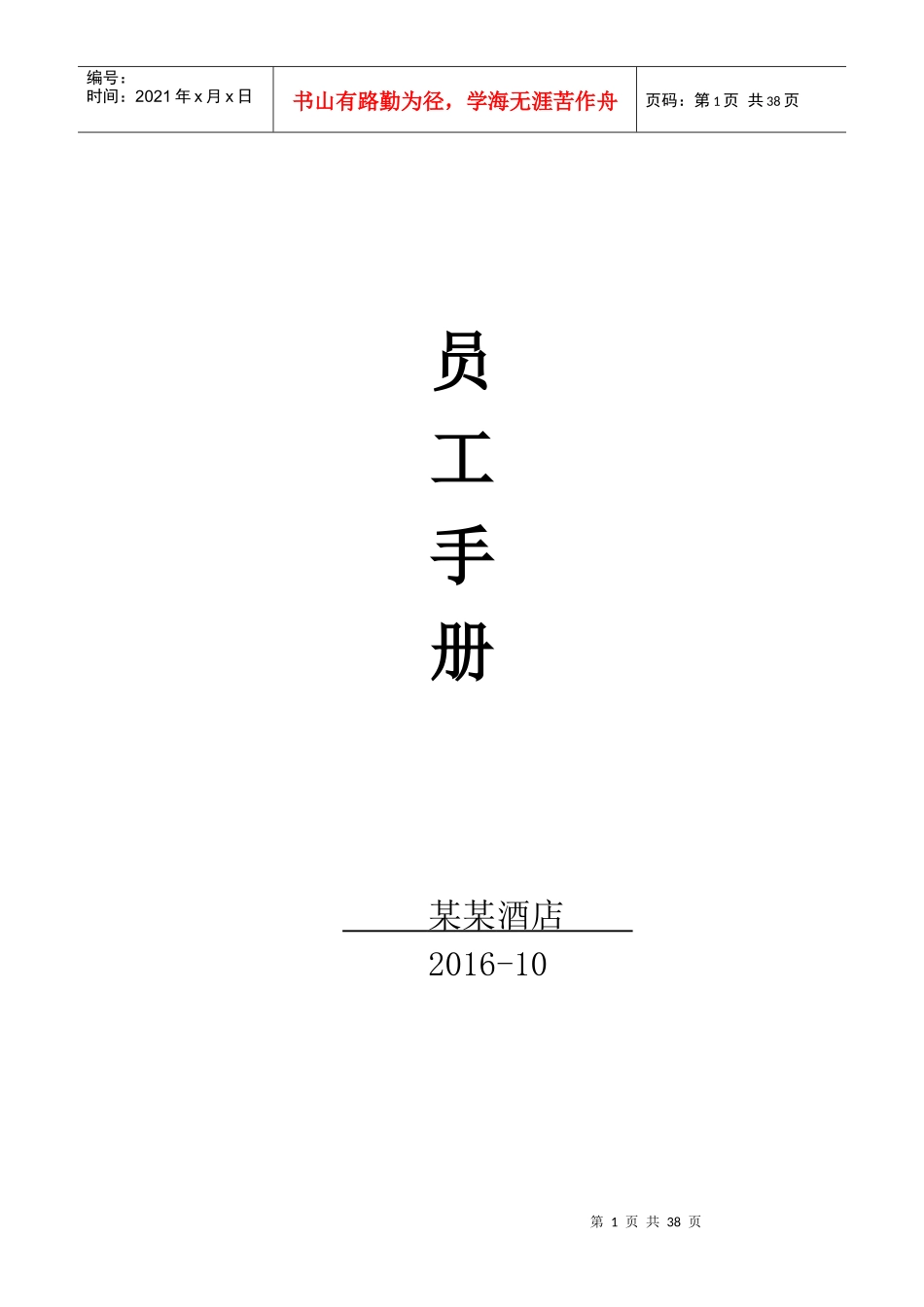 酒店员工手册详尽版_第1页