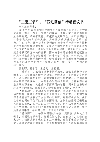 “三爱三节”、“四进四信”活动倡议书范文