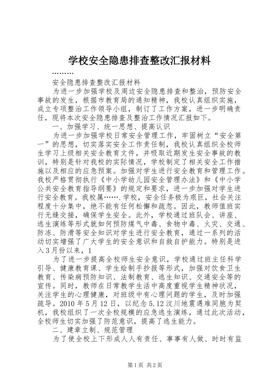 学校安全隐患排查整改汇报材料 _第1页