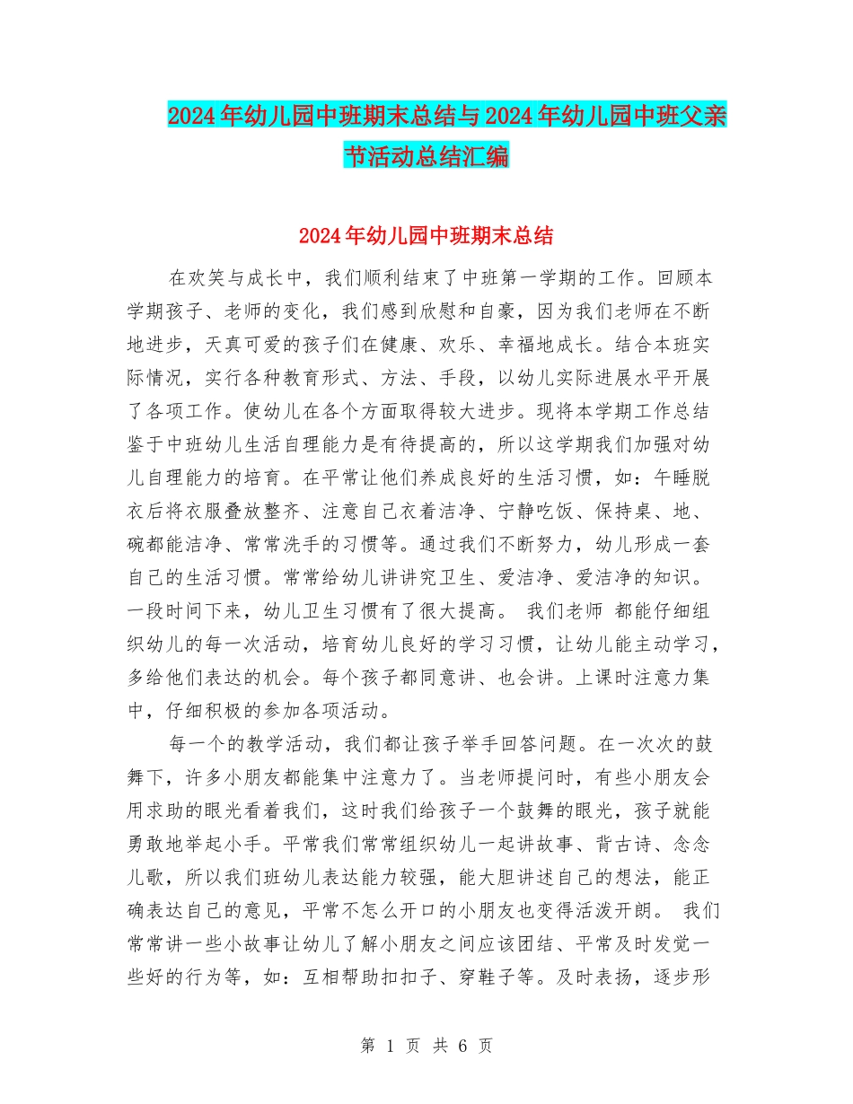 2024年幼儿园中班期末总结与2024年幼儿园中班父亲节活动总结汇编_第1页