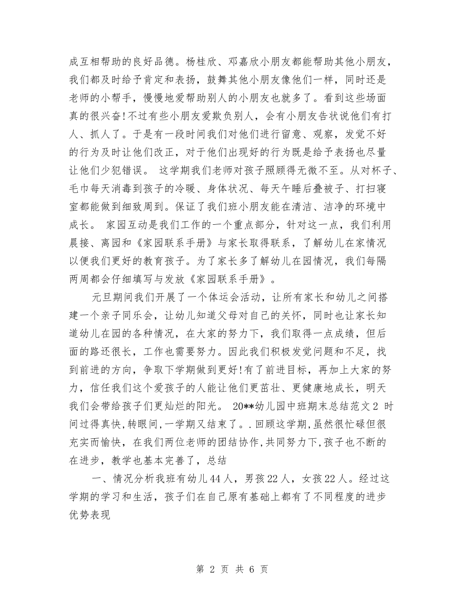 2024年幼儿园中班期末总结与2024年幼儿园中班父亲节活动总结汇编_第2页