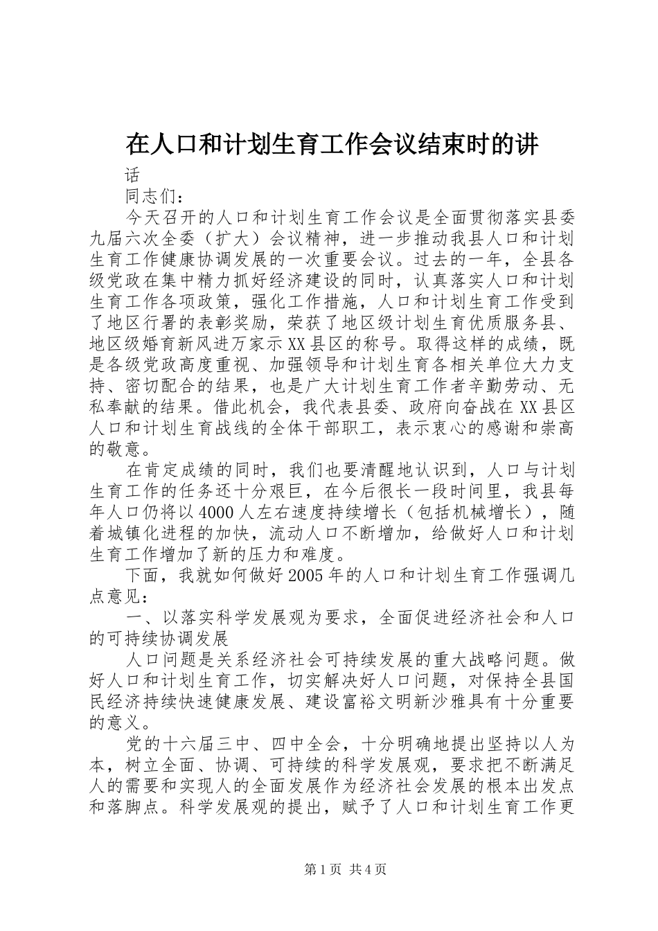在人口和计划生育工作会议结束时的讲_第1页