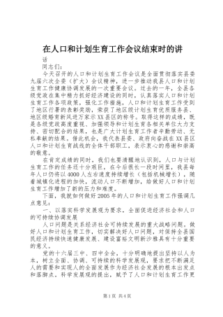 在人口和计划生育工作会议结束时的讲