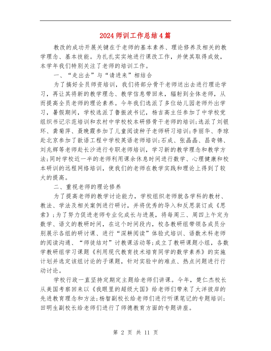 2024师训工作总结4篇_第2页
