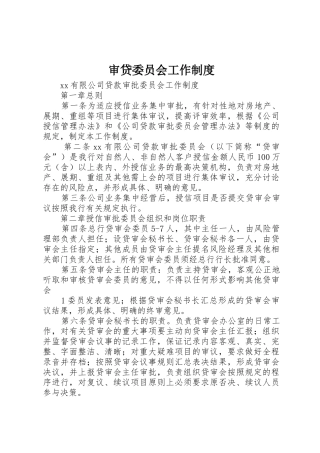 审贷委员会工作规章制度 