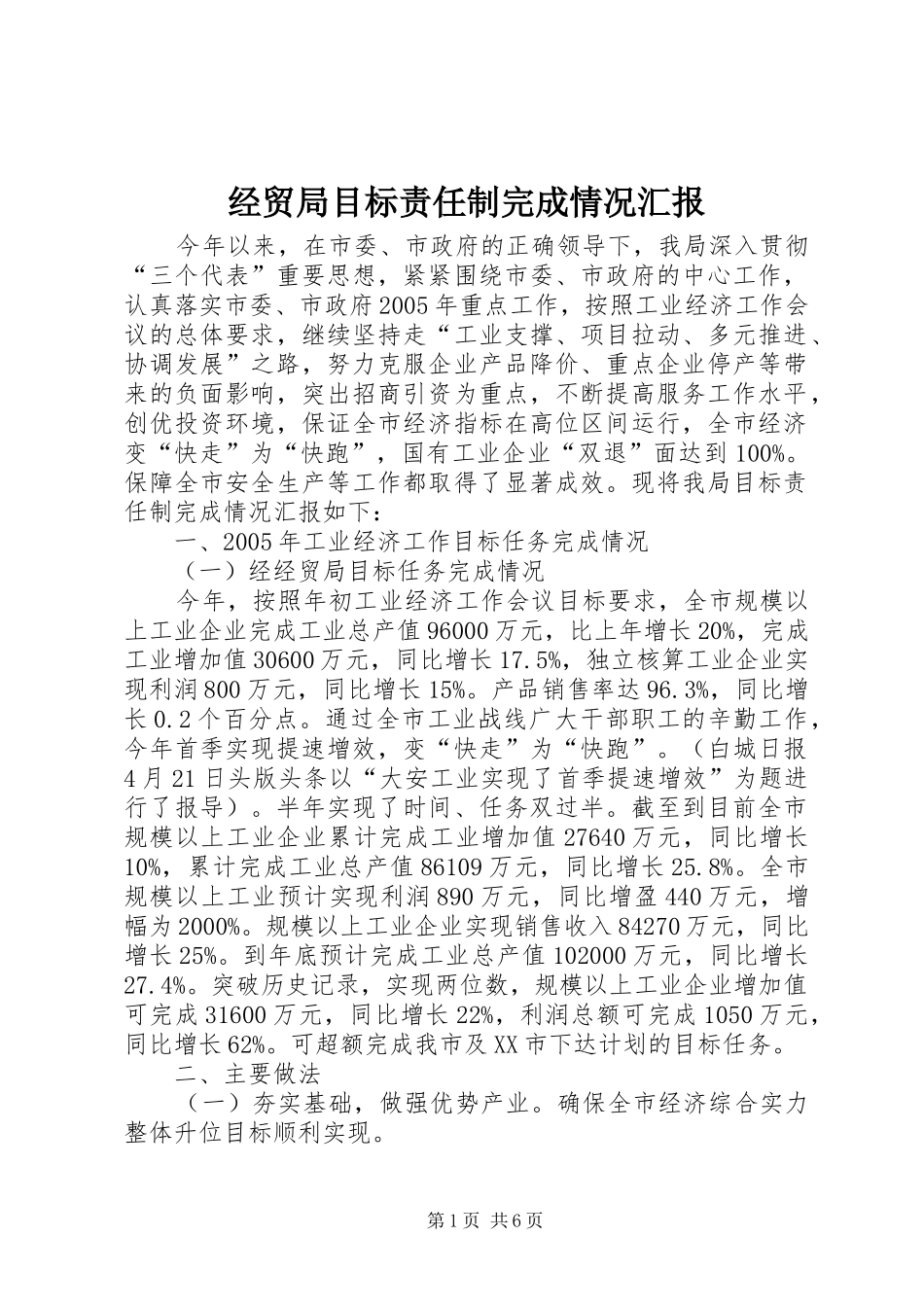 经贸局目标责任制完成情况汇报 _第1页