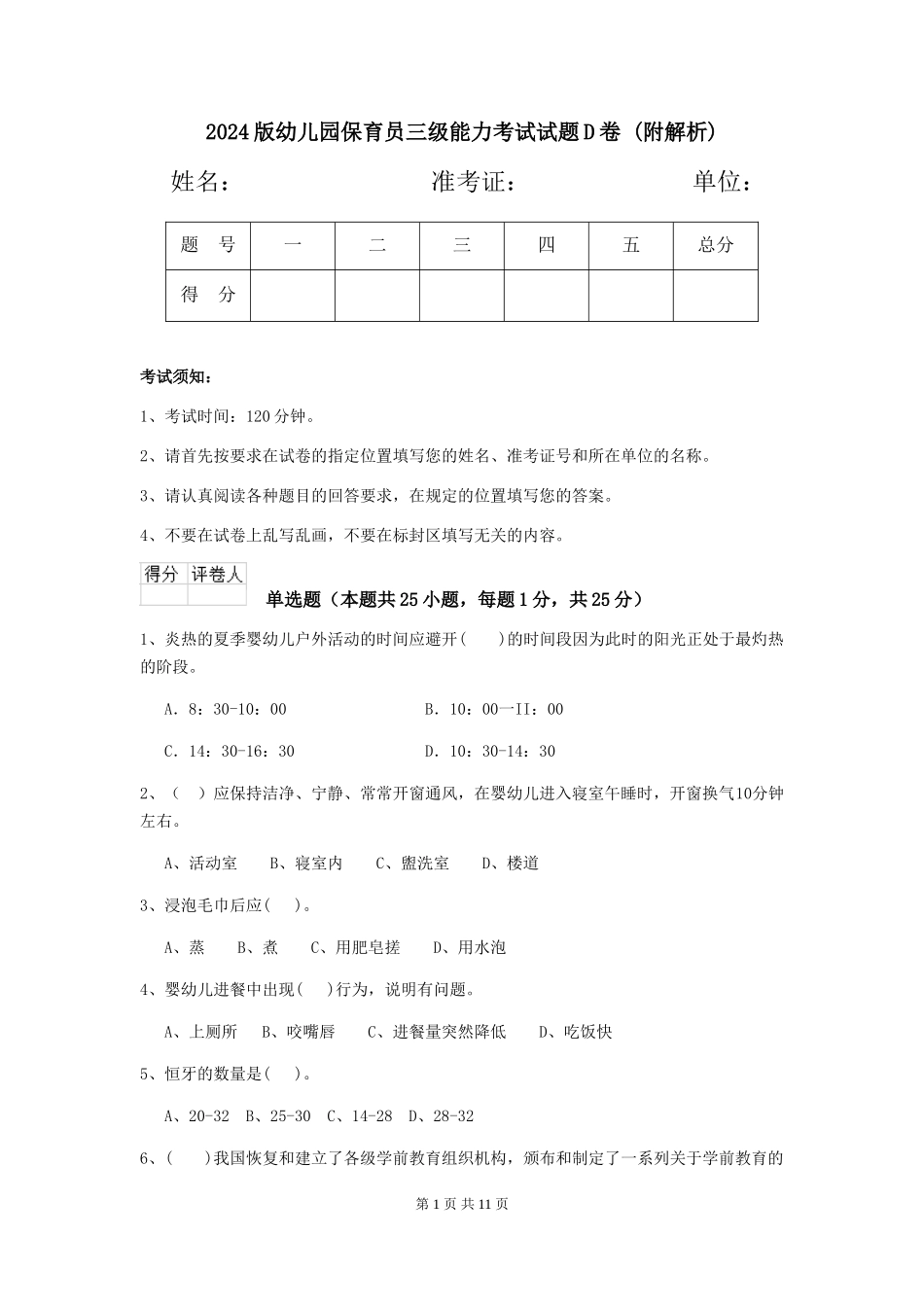 2024版幼儿园保育员三级能力考试试题D卷-_第1页
