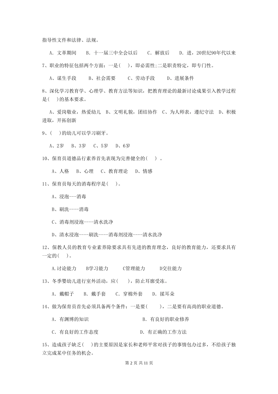 2024版幼儿园保育员三级能力考试试题D卷-_第2页