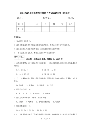 2024版幼儿园保育员三级能力考试试题D卷-