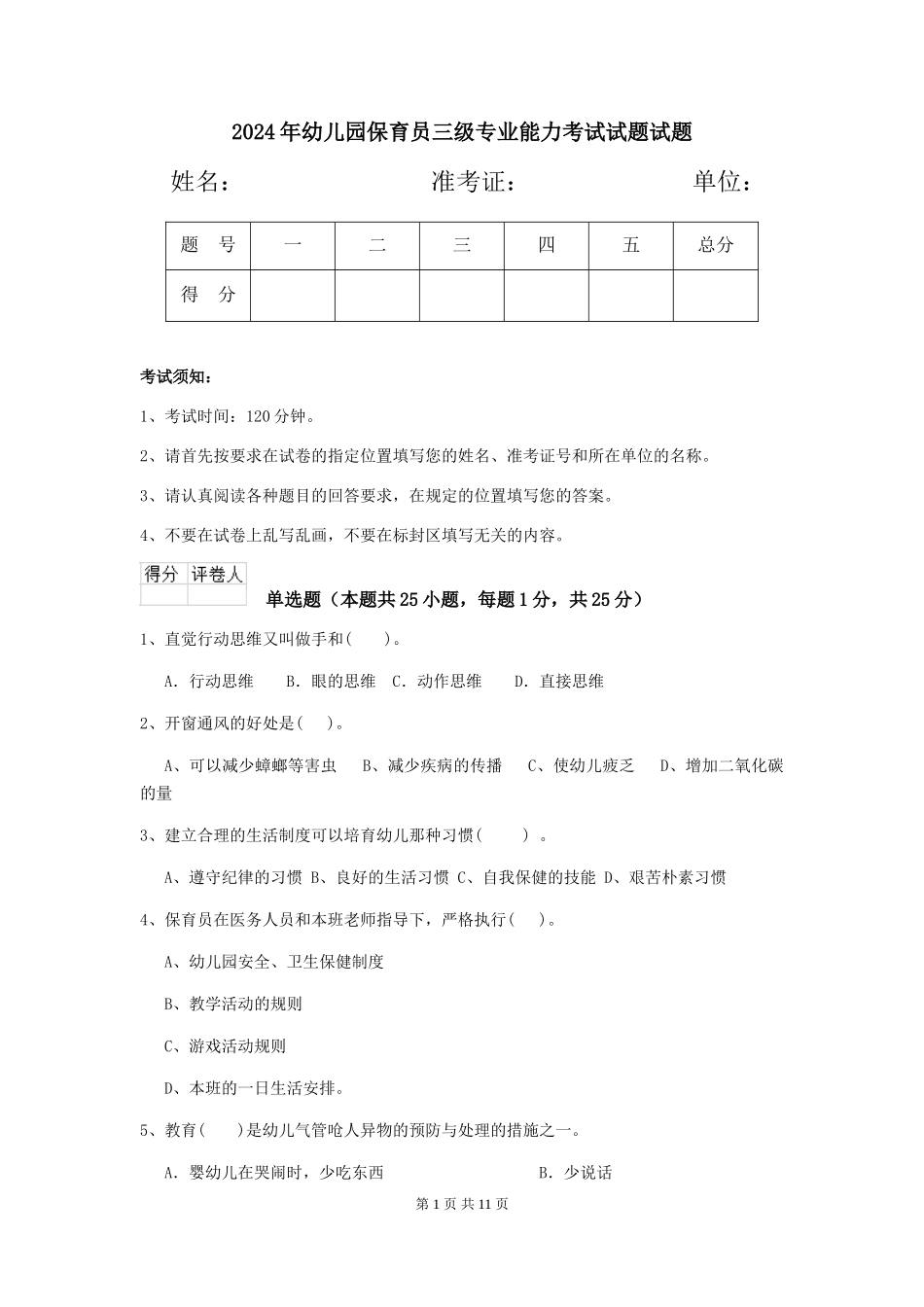2018年幼儿园保育员三级专业能力考试试题试题_第1页