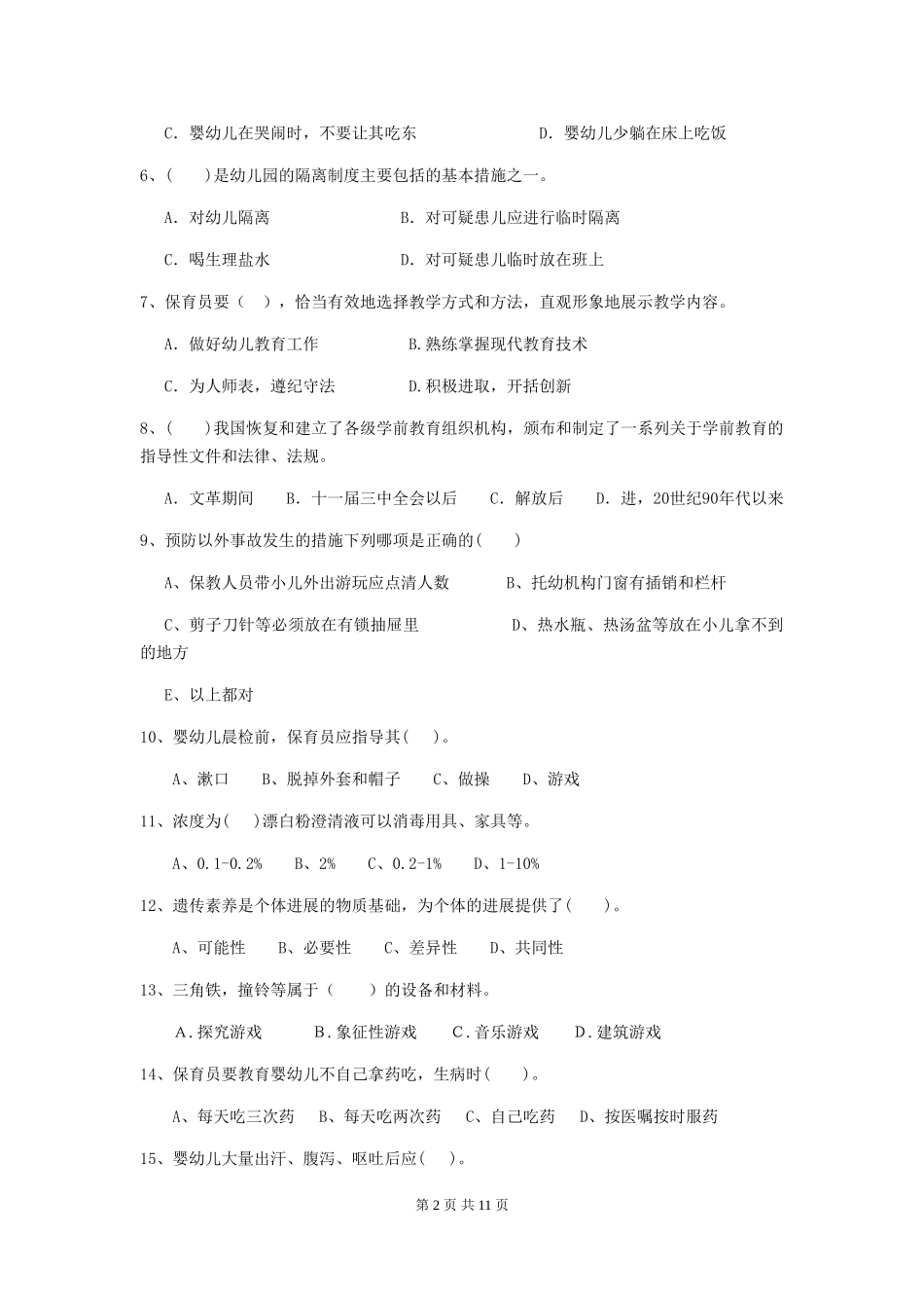 2018年幼儿园保育员三级专业能力考试试题试题_第2页
