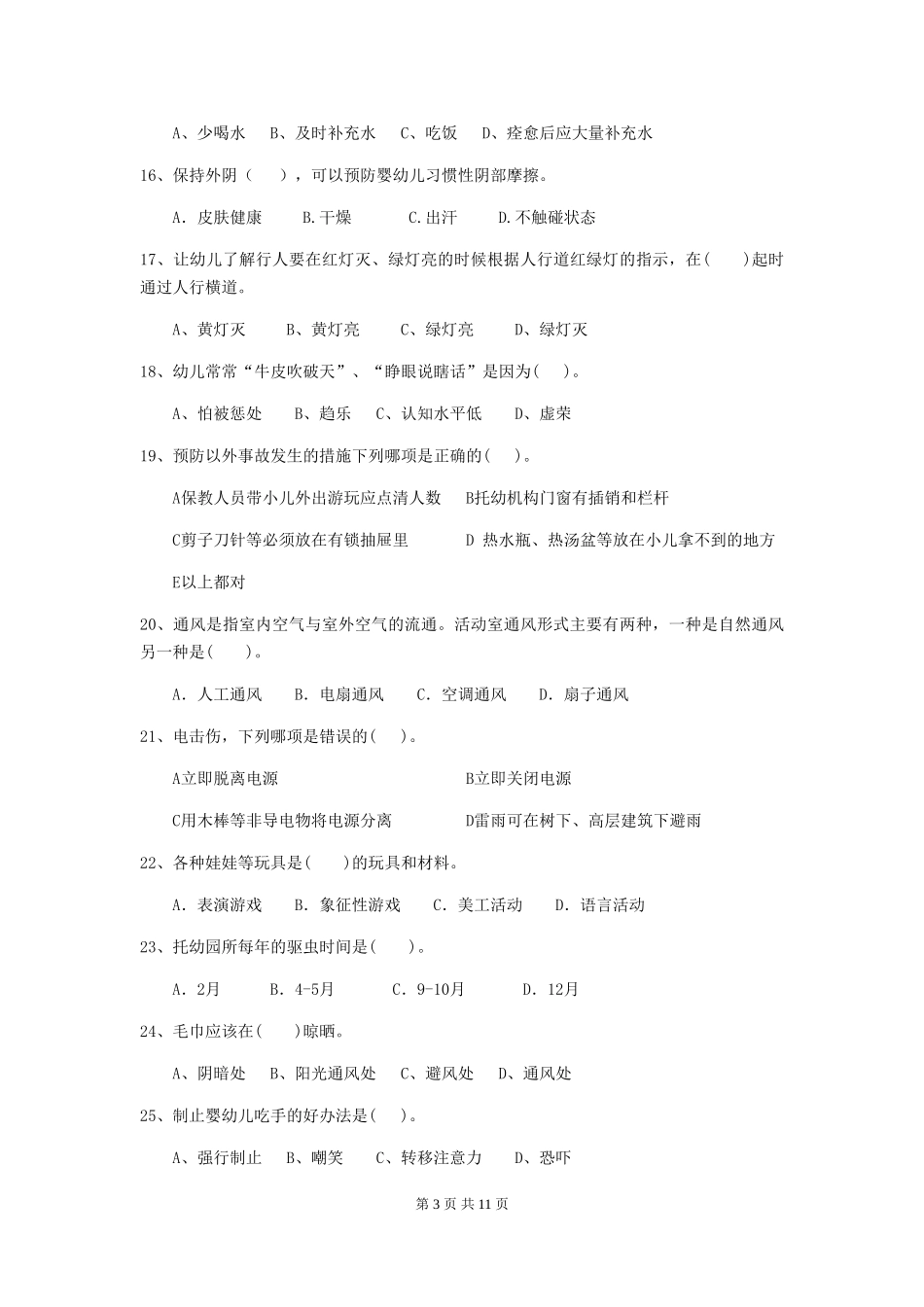 2018年幼儿园保育员三级专业能力考试试题试题_第3页